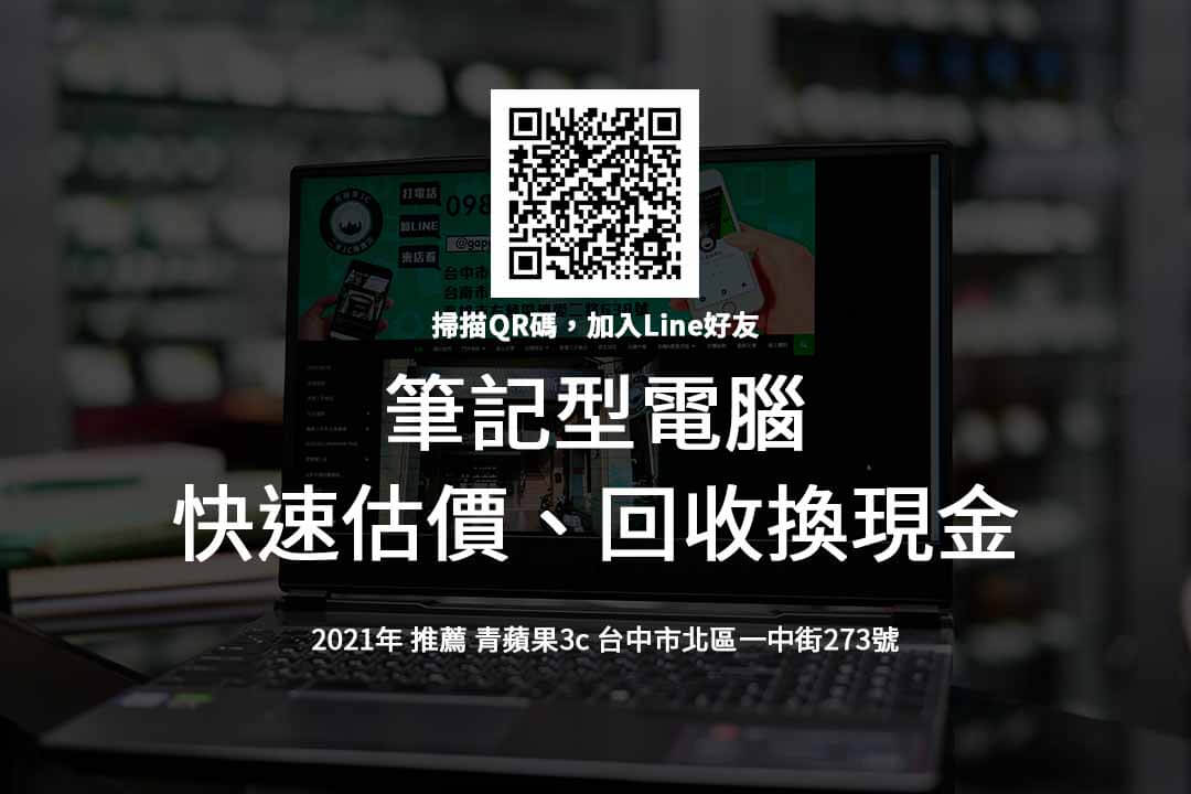 台中收購筆電 二手筆電收購價格快速查詢 收購筆電 筆電在這裡回收最快速 台中二手手機收購 二手手機收購台中 台中收購手機