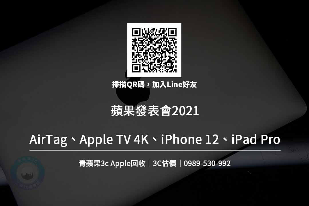 懶人包 21 蘋果新品發表會 Apple Tv Ipad Pro M1 Imac M1 Airtag Iphone 12 紫色 青蘋果3c 台中二手手機收購 二手手機收購台中 台中收購手機 全新手機收購