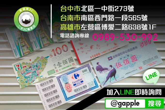 收購禮券台中 | 禮券換現金 (新光三越,全國電子,家樂福,漢神) - 第3張圖 禮券收購