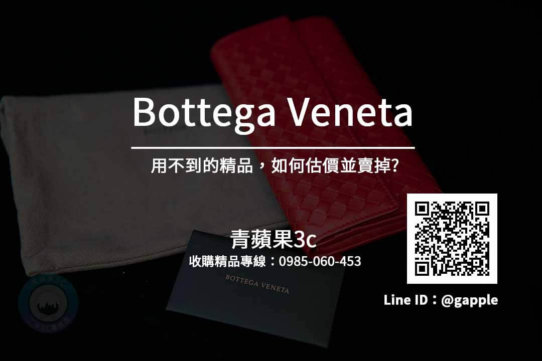 Bottega Veneta 皮夾收購