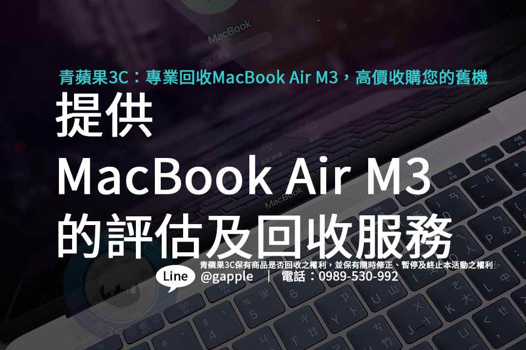 MacBook Air M3,macbook air回收價格,macbook air m3價格,macbook air m3上市時間