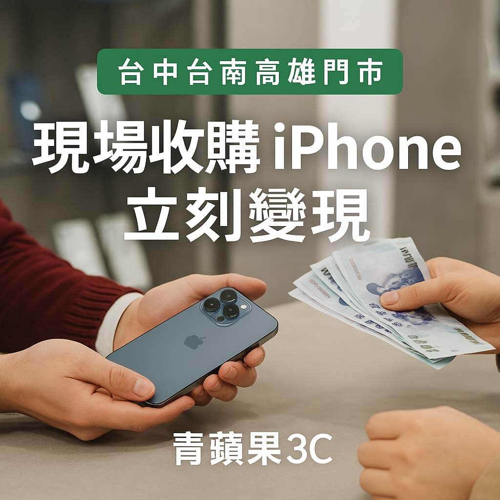 台中台南高雄現場收購 iPhone,青蘋果3C 提供現金回收服務