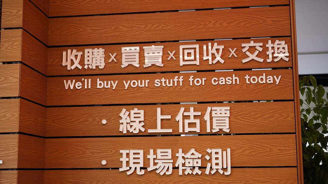 青蘋果3C 門市收購買賣回收標語牆面，提供線上估價與現場檢測服務