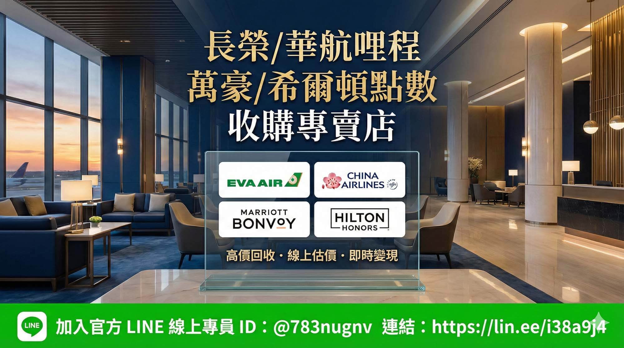 專業長榮華航哩程與萬豪希爾頓點數收購專賣店，背景為豪華機場貴賓室與飯店大廳，展示四大品牌 Logo，強調高價回收與線上即時變現，底部有綠色 LINE 官方帳號 @783nugnv 聯繫連結。