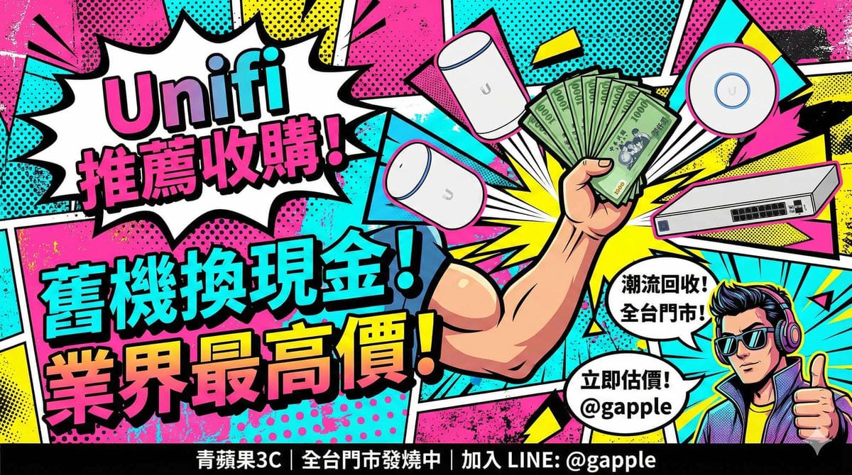 Unifi 推薦升級與舊機回收估價服務