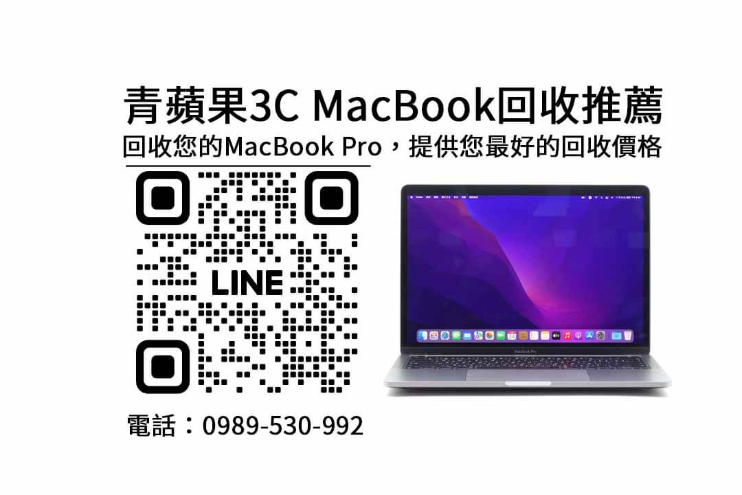 macbook高價收購