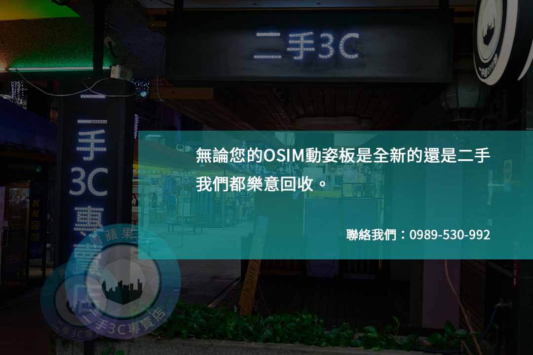 OSIM動姿板收購,價格公道,讓您放心交易! - 第1張圖 OSIM動姿板回收