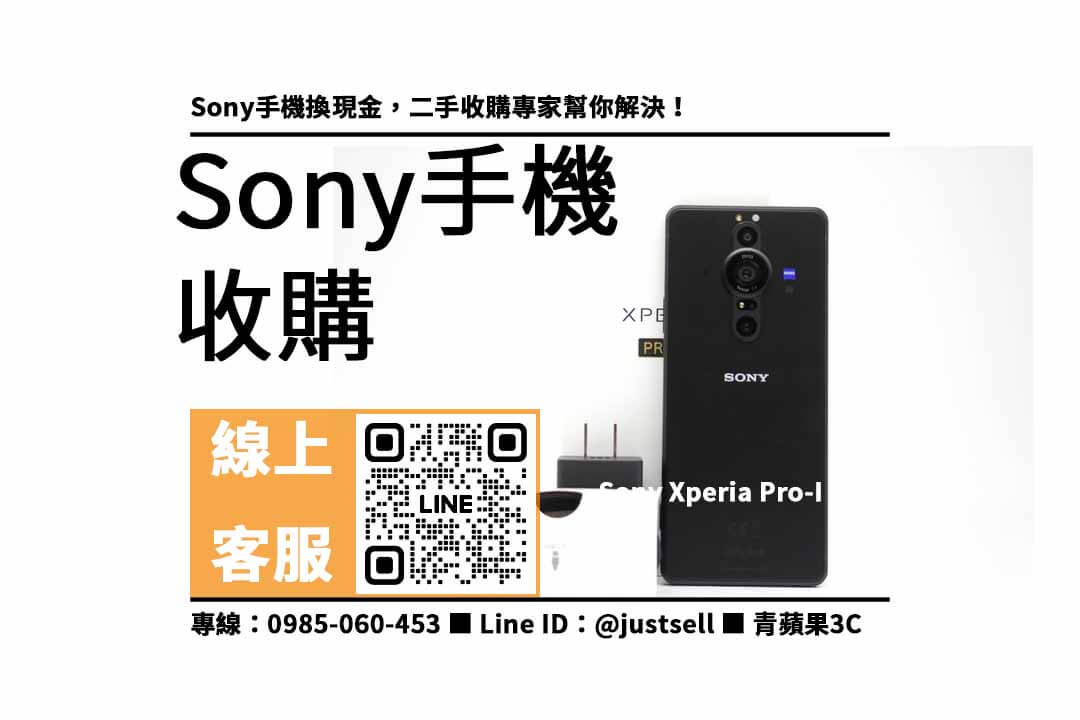 Sony手機,手機回收,手機收購,二手手機,環保,現金