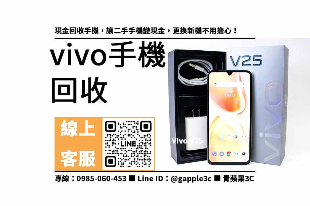 Vivo V25,vivo回收價,vivo手機回收,vivo舊換新