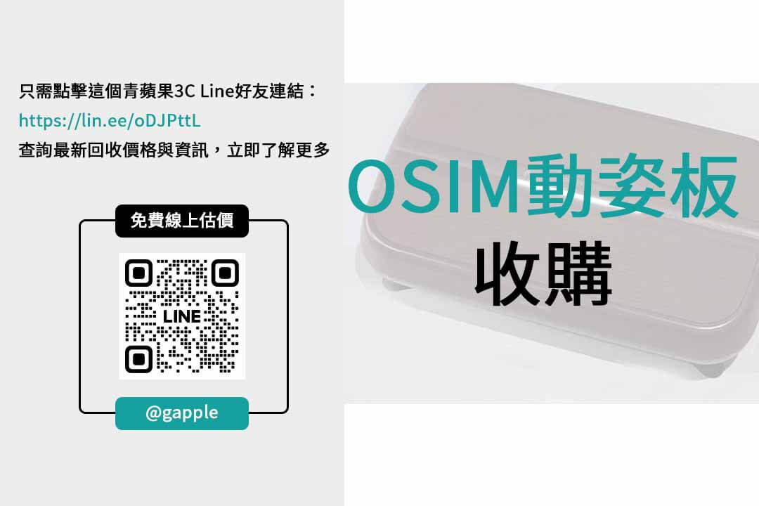 OSIM動姿板收購,價格公道,讓您放心交易! - 第2張圖 osim動姿板二手