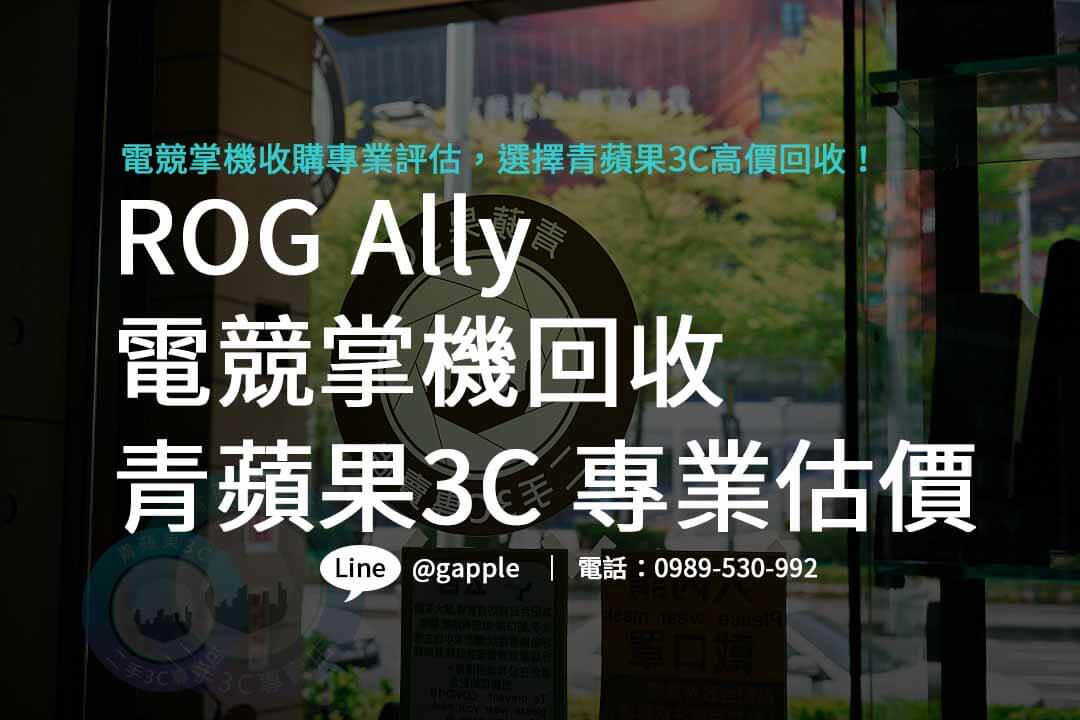 rog ally,rog ally規格,華碩電競掌機,rog ally電競掌機,rog ally收購