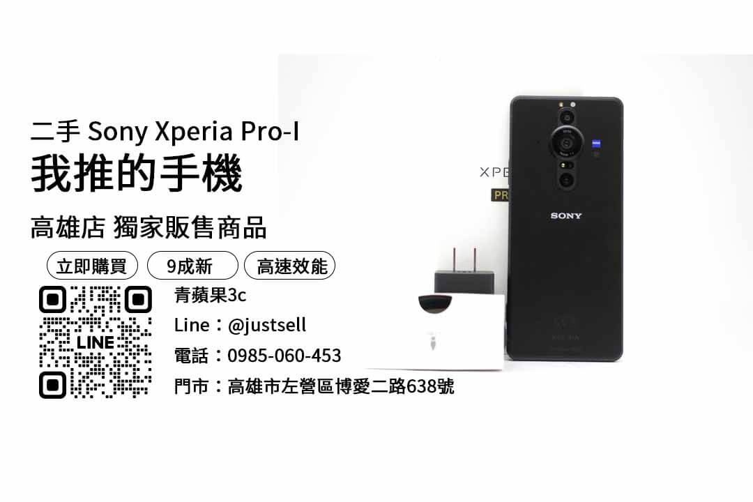 sony xperia pro-i,二手手機,購買指南,挑選,合適產品,放心,舒適,我推的手機