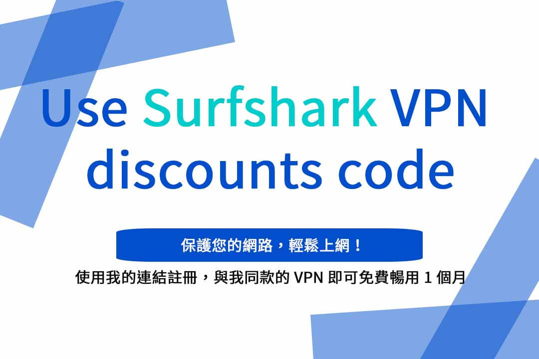 surfshark優惠碼2023,VPN優惠碼,Surfshark 折扣碼