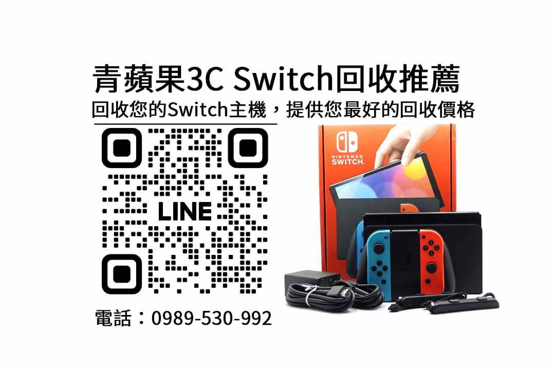 switch二手收購價