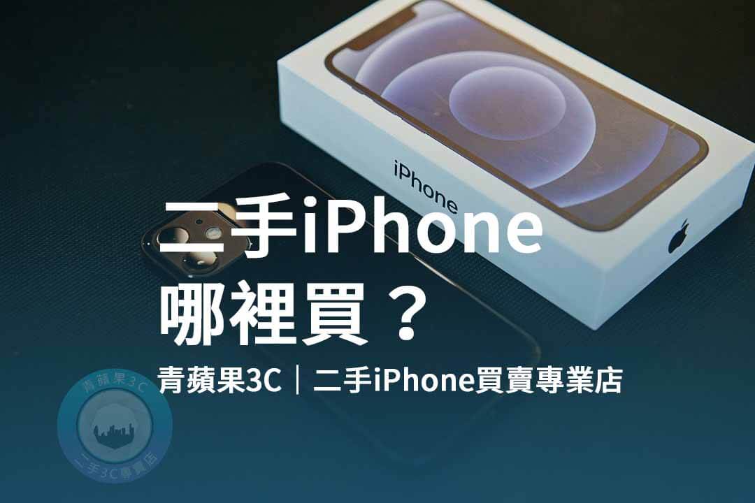 二手iPhone,購買二手手機,青蘋果3C,網路平台,經銷商