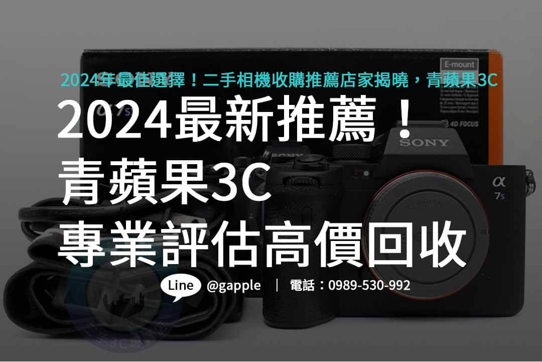 二手相機收購推薦,二手相機收購價格,二手相機收購台中,二手相機收購台南,二手相機收購高雄
