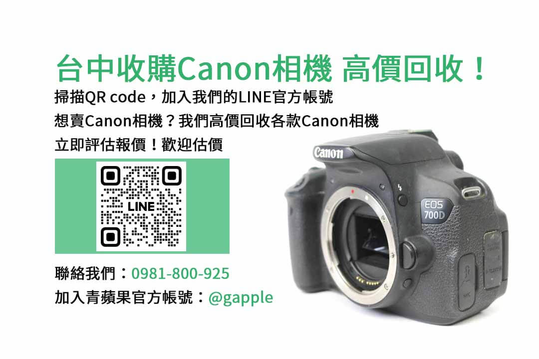 台中收購Canon相機,二手相機收購台中,台中相機店,台中二手相機ptt,台中二手相機專賣店推薦