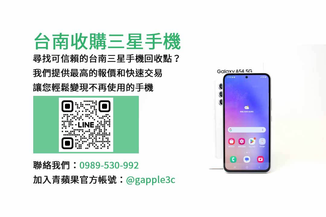 台南收購三星手機,台南收購手機,台南手機收購推薦