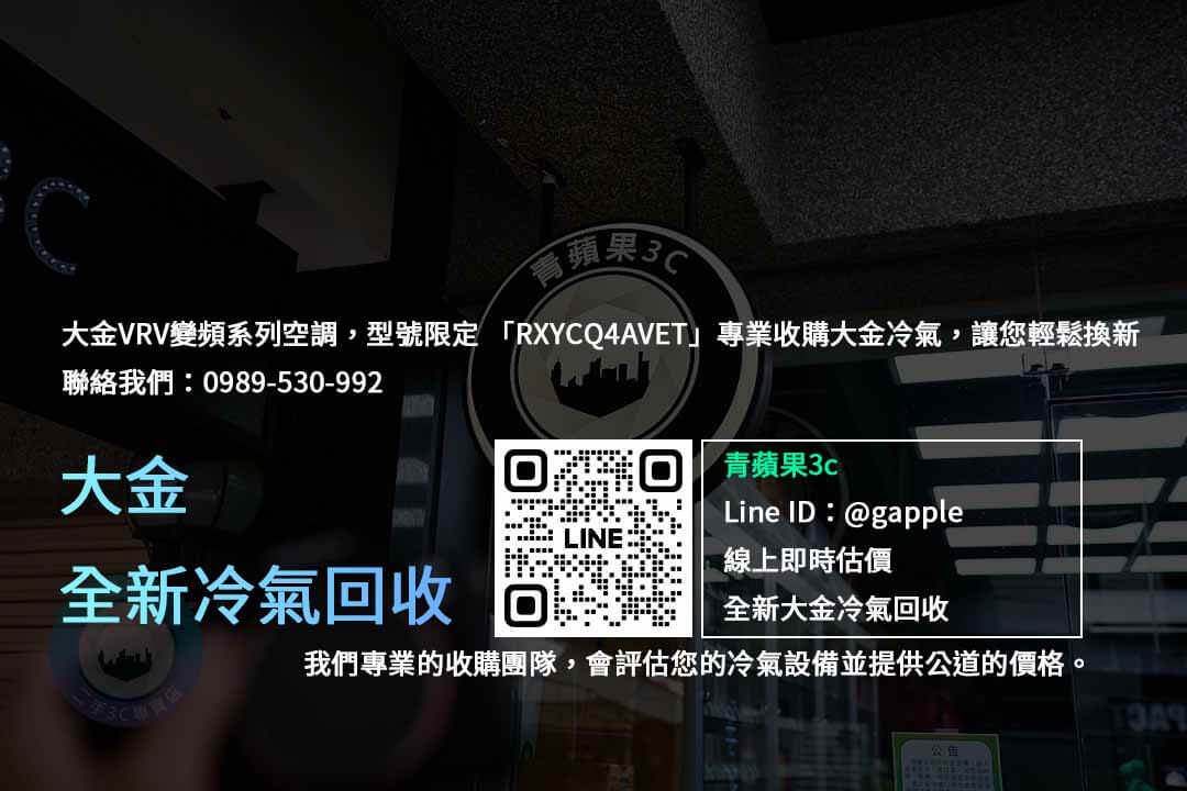 大金冷氣回收,冷氣回收,全新冷氣回收,大金空調回收