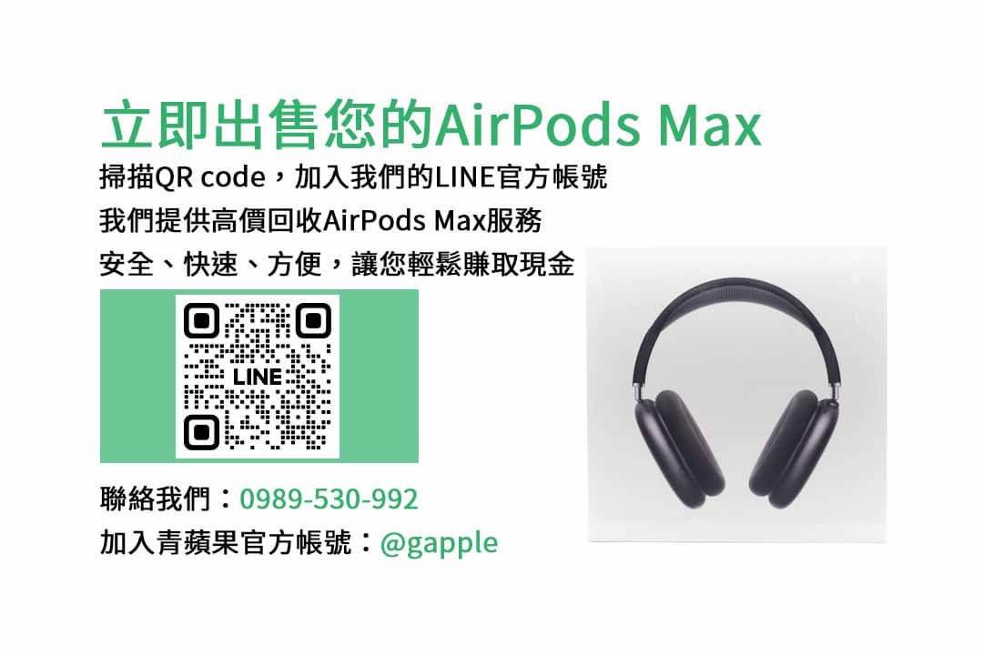 收購AirPods Max,二手AirPods Max,AirPods Max回收價格,AirPods Max換現金