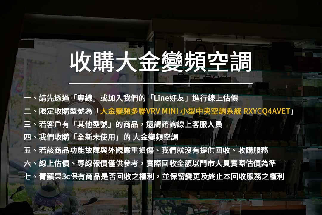 全台最信賴的大金冷氣收購站 | 青蘋果全新冷氣回收 - 第2張圖 收購大金變頻空調注意